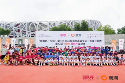 第42届滴滴百队杯两地同日落幕，绿茵场上演“奔