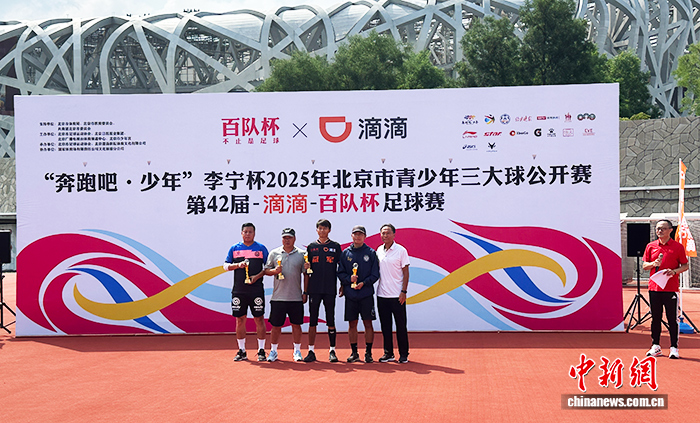 第42届滴滴百队杯两地同日落幕，绿茵场上演“奔