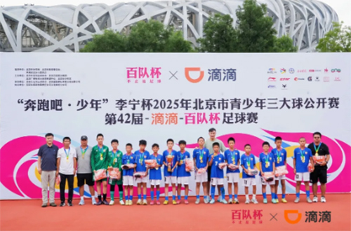 第42届滴滴百队杯两地同日落幕，绿茵场上演“奔