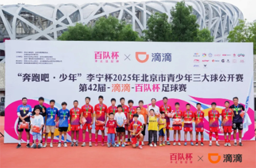 第42届滴滴百队杯两地同日落幕，绿茵场上演“奔