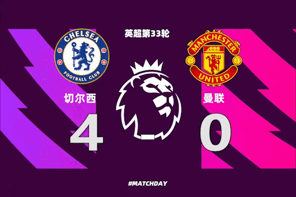 切尔西vs曼联英超焦点战球迷预测引爆社交平台
